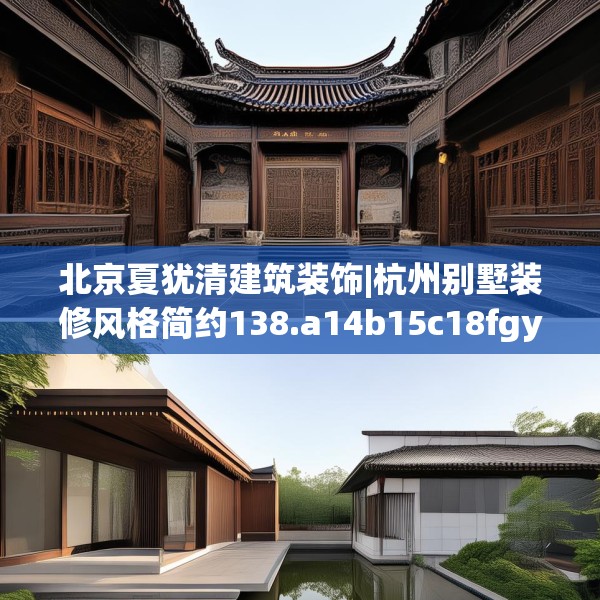 北京夏犹清建筑装饰|杭州别墅装修风格简约138.a14b15c18fgy.25lkjl