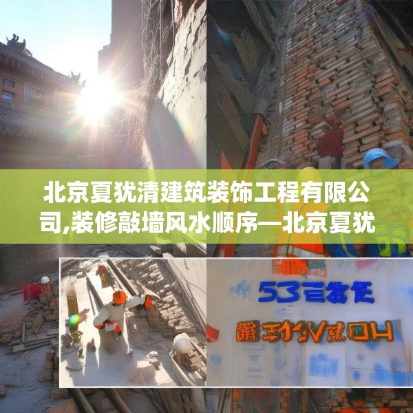 北京夏犹清建筑装饰工程有限公司,装修敲墙风水顺序—北京夏犹清建筑装饰工程有限公司558.a434b435c438fgy.445nbn
