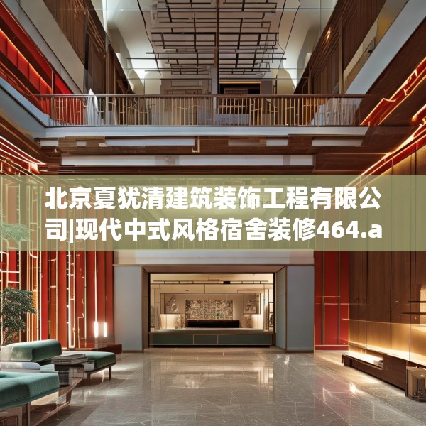 北京夏犹清建筑装饰工程有限公司|现代中式风格宿舍装修464.a340b341c344fgy.351xczxv