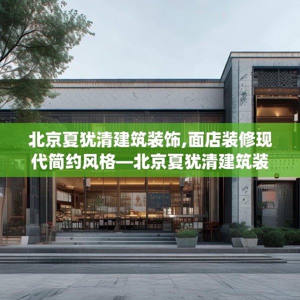 北京夏犹清建筑装饰,面店装修现代简约风格—北京夏犹清建筑装饰572.a448b449c452fgy.459xczxv