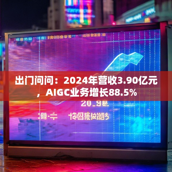 出门问问：2024年营收3.90亿元，AIGC业务增长88.5%
