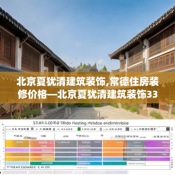 北京夏犹清建筑装饰,常德住房装修价格—北京夏犹清建筑装饰338.a214b215c218fgy.225xczxv