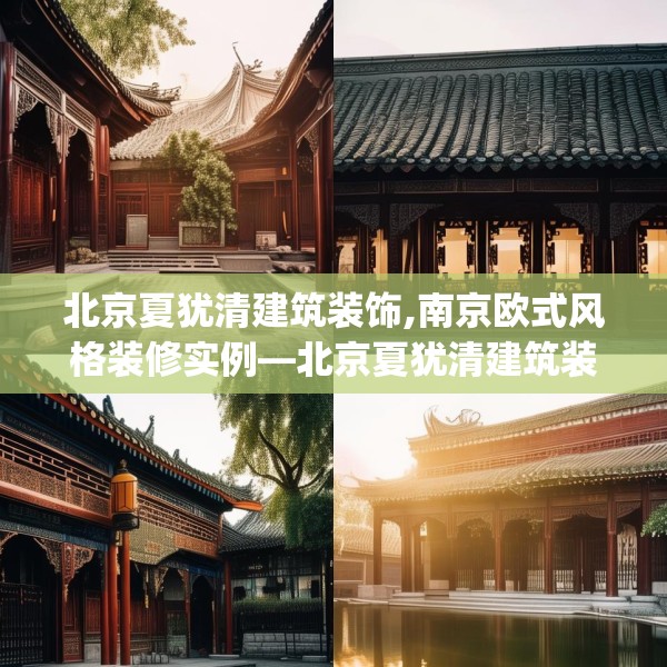北京夏犹清建筑装饰,南京欧式风格装修实例—北京夏犹清建筑装饰327.a203b204c207fgy.214uyk