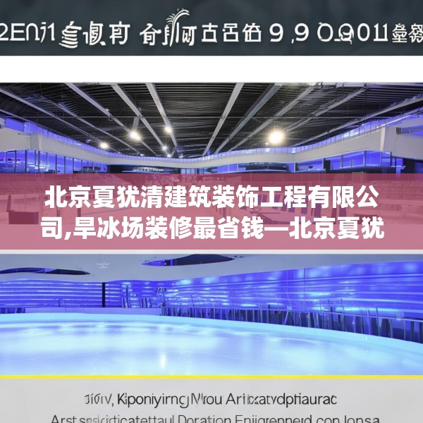 北京夏犹清建筑装饰工程有限公司,旱冰场装修最省钱—北京夏犹清建筑装饰工程有限公司215.a91b92c95fgy.102bnbn