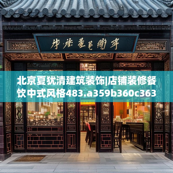 北京夏犹清建筑装饰|店铺装修餐饮中式风格483.a359b360c363fgy.370fhsg