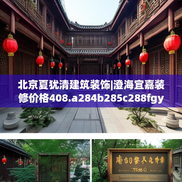 北京夏犹清建筑装饰|澄海宜嘉装修价格408.a284b285c288fgy.295lkjl