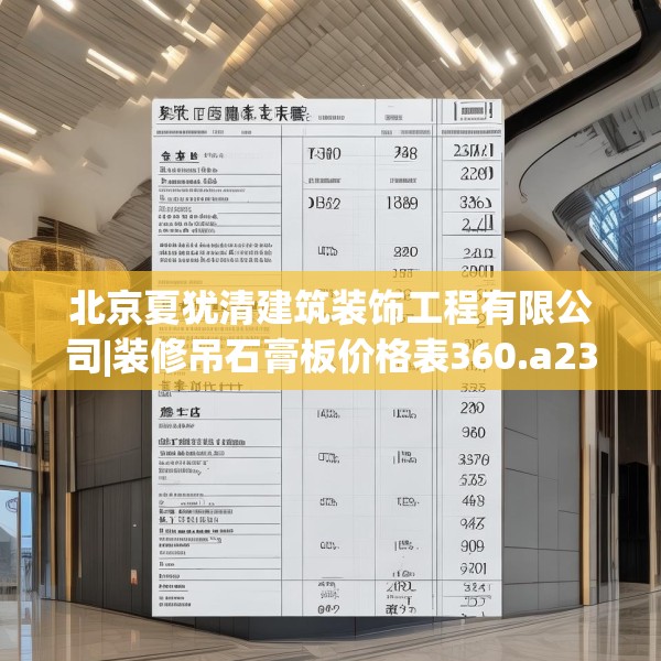 北京夏犹清建筑装饰工程有限公司|装修吊石膏板价格表360.a236b237c240fgy.247nbn