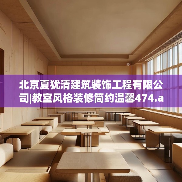 北京夏犹清建筑装饰工程有限公司|教室风格装修简约温馨474.a350b351c354fgy.361dsfds