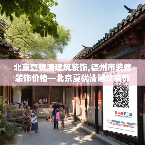 北京夏犹清建筑装饰,德州市装修装饰价格—北京夏犹清建筑装饰549.a425b426c429fgy.436fghfd