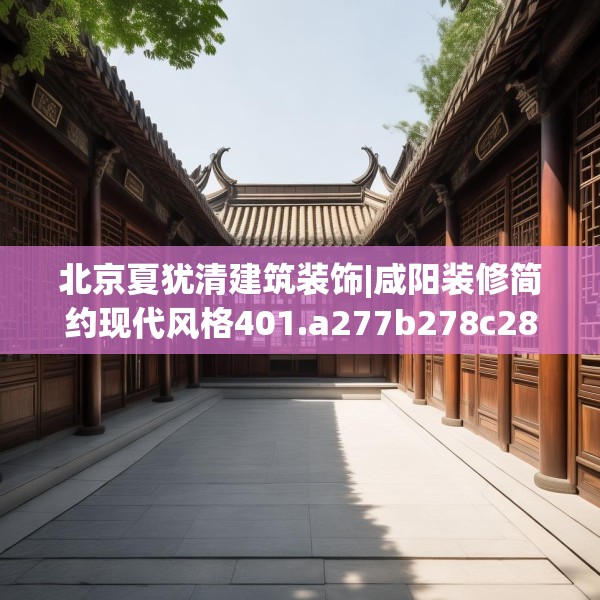 北京夏犹清建筑装饰|咸阳装修简约现代风格401.a277b278c281fgy.288fds