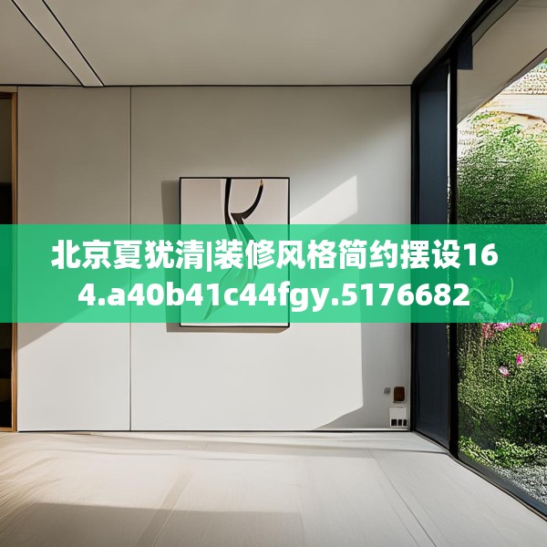 北京夏犹清|装修风格简约摆设164.a40b41c44fgy.5176682