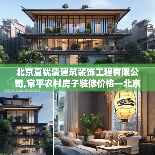 北京夏犹清建筑装饰工程有限公司,常平农村房子装修价格—北京夏犹清建筑装饰工程有限公司344.a220b221c224fgy.23176672