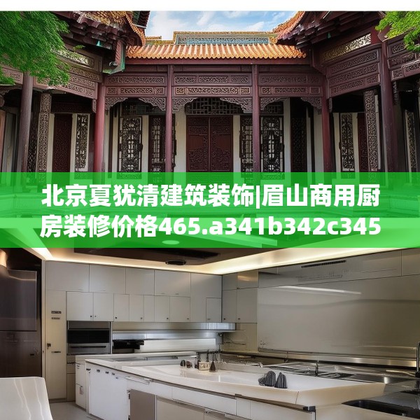 北京夏犹清建筑装饰|眉山商用厨房装修价格465.a341b342c345fgy.352fhsg