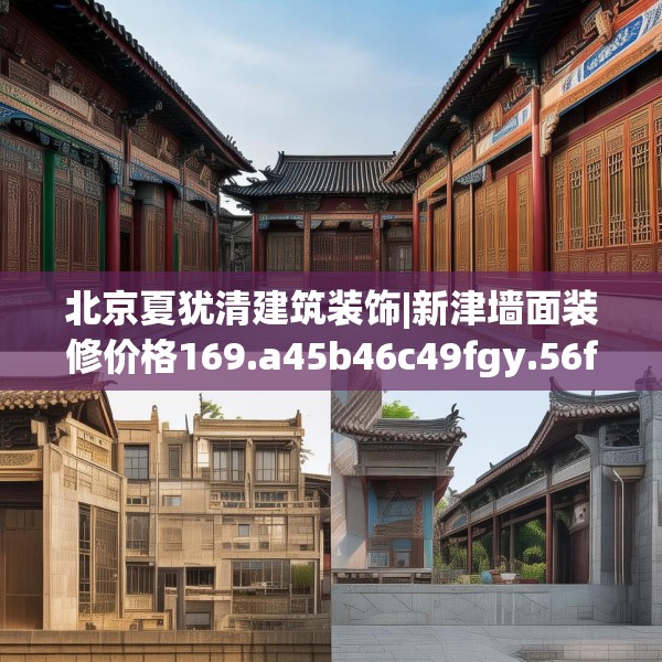 北京夏犹清建筑装饰|新津墙面装修价格169.a45b46c49fgy.56fdsfds
