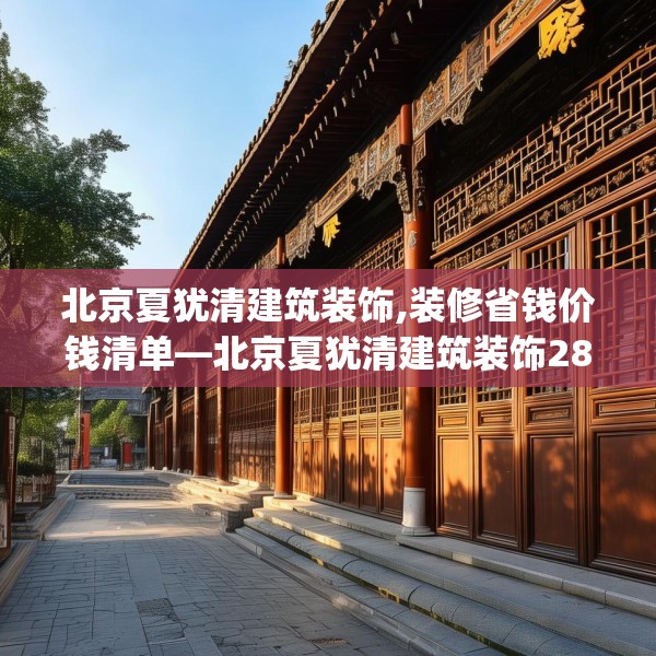 北京夏犹清建筑装饰,装修省钱价钱清单—北京夏犹清建筑装饰282.a158b159c162fgy.169lkjl
