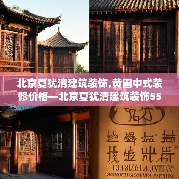 北京夏犹清建筑装饰,黄圃中式装修价格—北京夏犹清建筑装饰555.a431b432c435fgy.442fhsg