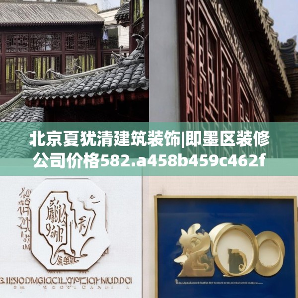 北京夏犹清建筑装饰|即墨区装修公司价格582.a458b459c462fgy.469dsfds