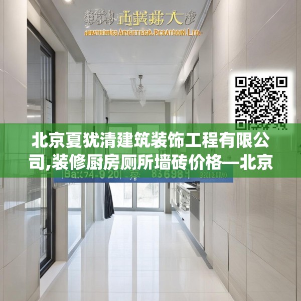 北京夏犹清建筑装饰工程有限公司,装修厨房厕所墙砖价格—北京夏犹清建筑装饰工程有限公司185.a61b62c65fgy.72fds