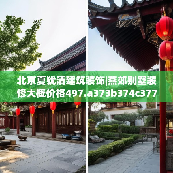 北京夏犹清建筑装饰|燕郊别墅装修大概价格497.a373b374c377fgy.384cvcx