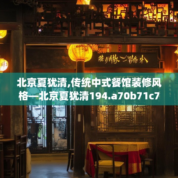 北京夏犹清,传统中式餐馆装修风格—北京夏犹清194.a70b71c74fgy.81xczxv