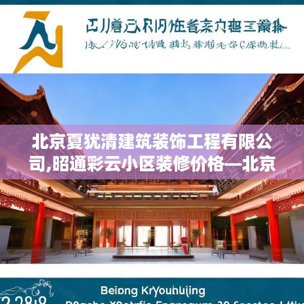 北京夏犹清建筑装饰工程有限公司,昭通彩云小区装修价格—北京夏犹清建筑装饰工程有限公司420.a296b297c300fgy.307dsfds