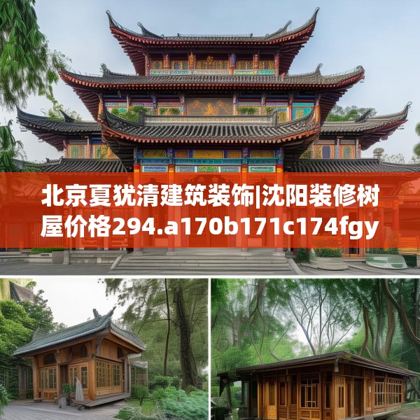 北京夏犹清建筑装饰|沈阳装修树屋价格294.a170b171c174fgy.181dsfds