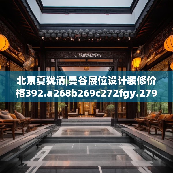 北京夏犹清|曼谷展位设计装修价格392.a268b269c272fgy.279xczxv