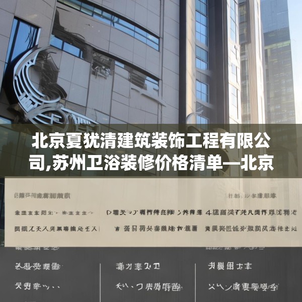 北京夏犹清建筑装饰工程有限公司,苏州卫浴装修价格清单—北京夏犹清建筑装饰工程有限公司330.a206b207c210fgy.217dsfds