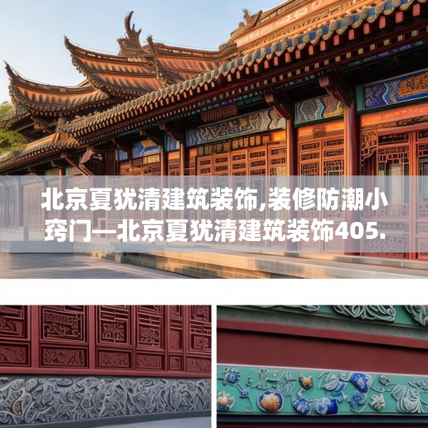 北京夏犹清建筑装饰,装修防潮小窍门—北京夏犹清建筑装饰405.a281b282c285fgy.292fghfd