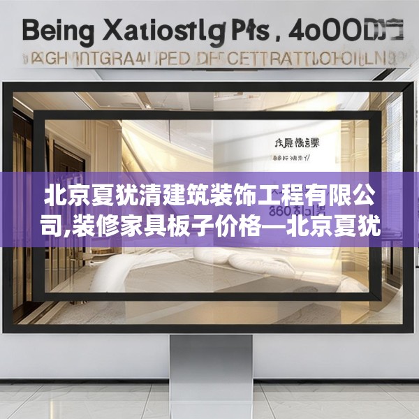 北京夏犹清建筑装饰工程有限公司,装修家具板子价格—北京夏犹清建筑装饰工程有限公司580.a456b457c460fgy.467htyj