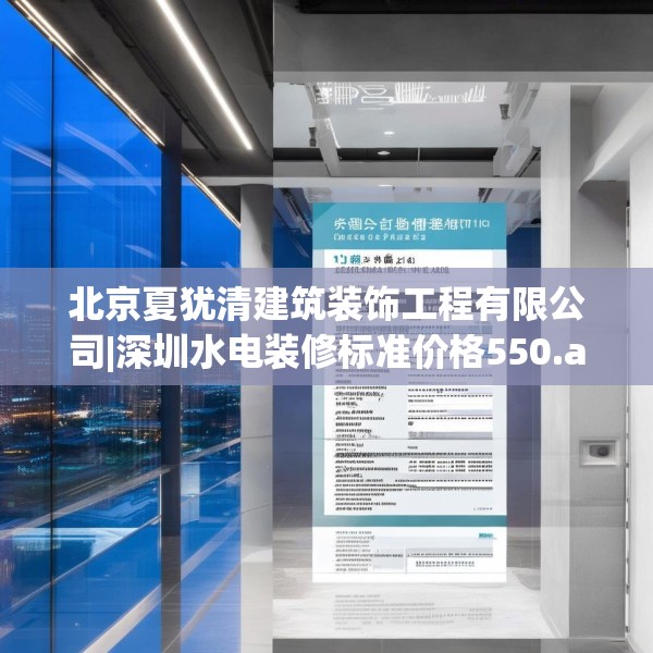 北京夏犹清建筑装饰工程有限公司|深圳水电装修标准价格550.a426b427c430fgy.437sdA
