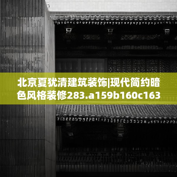 北京夏犹清建筑装饰|现代简约暗色风格装修283.a159b160c163fgy.170poiy