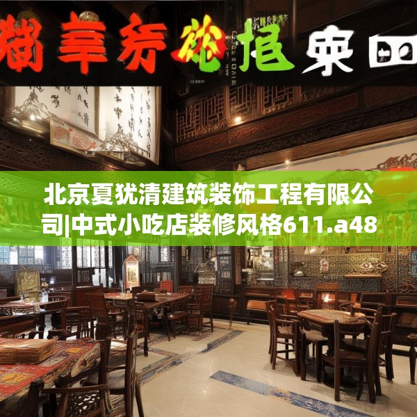北京夏犹清建筑装饰工程有限公司|中式小吃店装修风格611.a487b488c491fgy.498bnbn