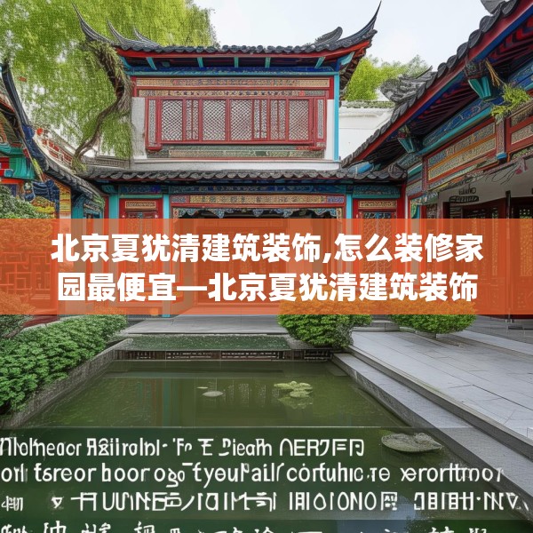 北京夏犹清建筑装饰,怎么装修家园最便宜—北京夏犹清建筑装饰469.a345b346c349fgy.356jhhj