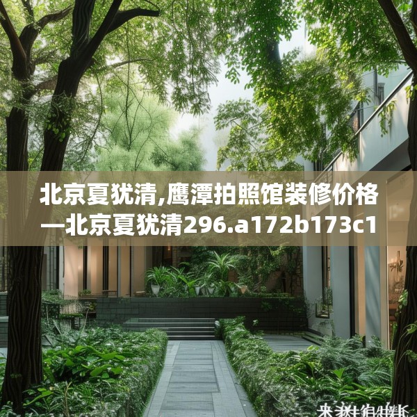 北京夏犹清,鹰潭拍照馆装修价格—北京夏犹清296.a172b173c176fgy.183wew
