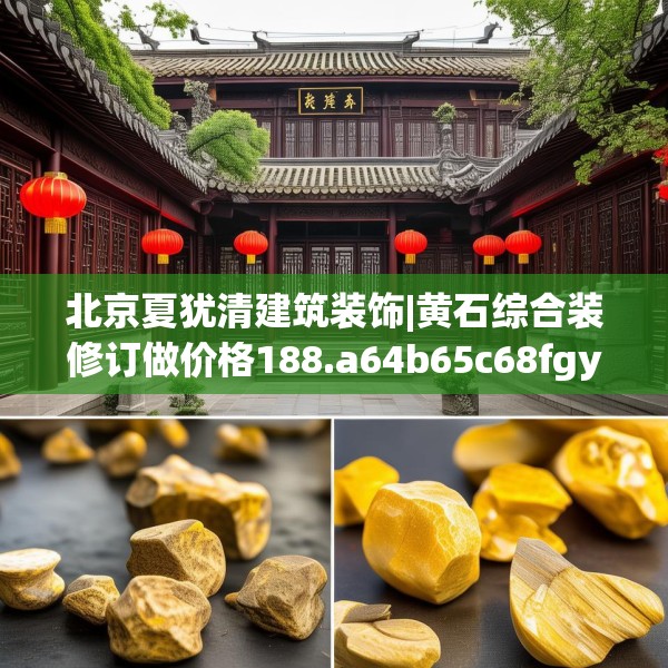 北京夏犹清建筑装饰|黄石综合装修订做价格188.a64b65c68fgy.75wew