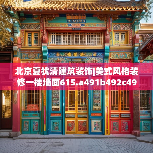 北京夏犹清建筑装饰|美式风格装修一楼墙面615.a491b492c495fgy.502uyk