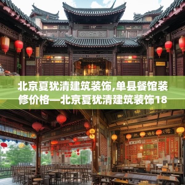 北京夏犹清建筑装饰,单县餐馆装修价格—北京夏犹清建筑装饰185.a61b62c65fgy.72fds