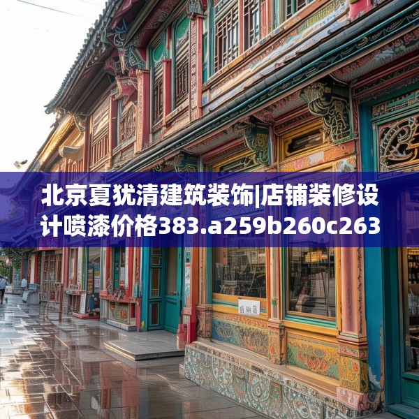 北京夏犹清建筑装饰|店铺装修设计喷漆价格383.a259b260c263fgy.270fds