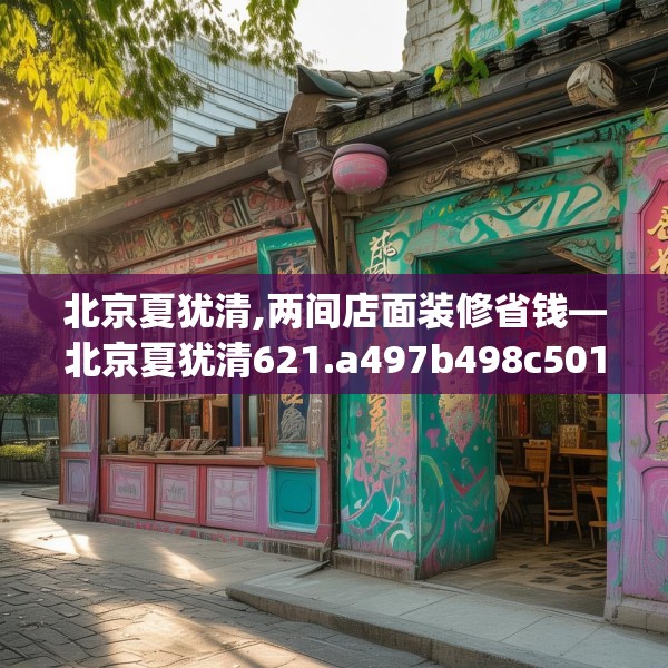 北京夏犹清,两间店面装修省钱—北京夏犹清621.a497b498c501fgy508