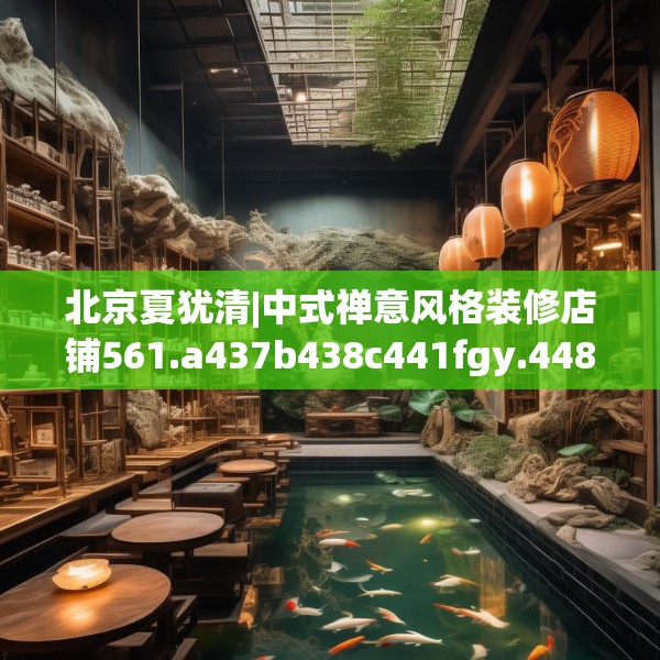 北京夏犹清|中式禅意风格装修店铺561.a437b438c441fgy.448uyk