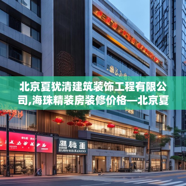 北京夏犹清建筑装饰工程有限公司,海珠精装房装修价格—北京夏犹清建筑装饰工程有限公司474.a350b351c354fgy.361dsfds