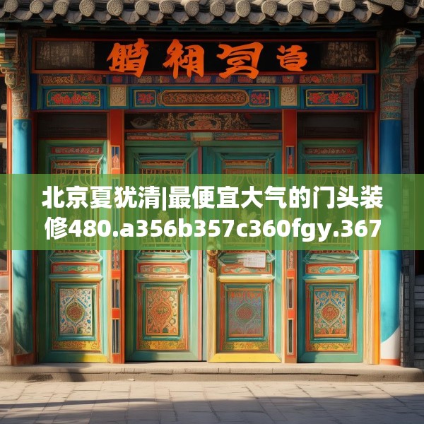 北京夏犹清|最便宜大气的门头装修480.a356b357c360fgy.367lkjl
