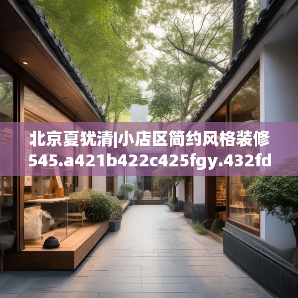 北京夏犹清|小店区简约风格装修545.a421b422c425fgy.432fds