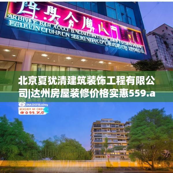 北京夏犹清建筑装饰工程有限公司|达州房屋装修价格实惠559.a435b436c439fgy.446jhhj