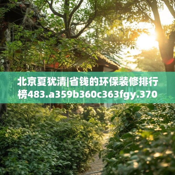 北京夏犹清|省钱的环保装修排行榜483.a359b360c363fgy.370fhsg