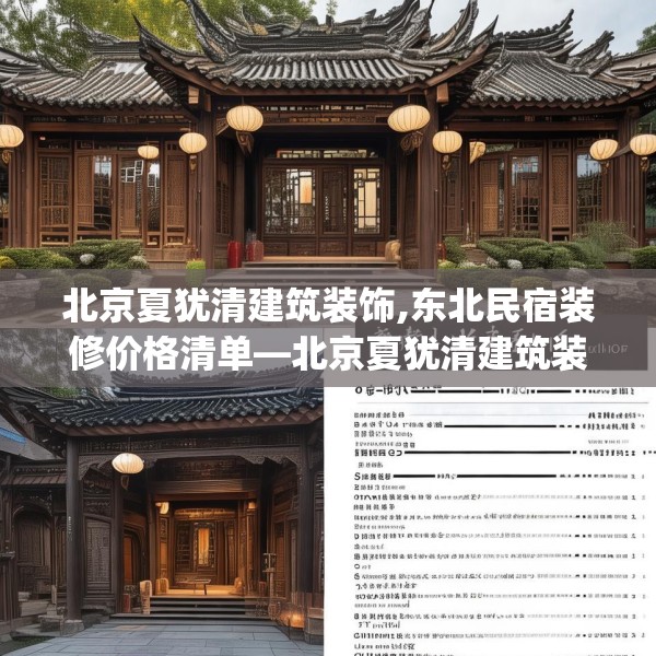 北京夏犹清建筑装饰,东北民宿装修价格清单—北京夏犹清建筑装饰124.bfhsg