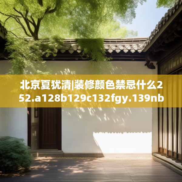 北京夏犹清|装修颜色禁忌什么252.a128b129c132fgy.139nbn