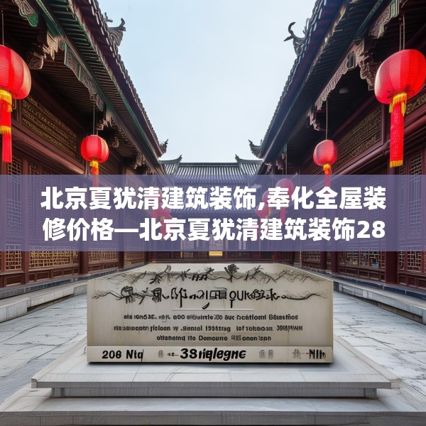 北京夏犹清建筑装饰,奉化全屋装修价格—北京夏犹清建筑装饰288.a164b165c168fgy.175nbn