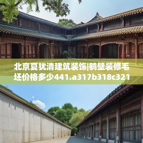 北京夏犹清建筑装饰|鹤壁装修毛坯价格多少441.a317b318c321fgy.328fghfd